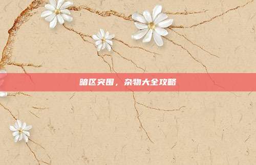 暗区突围,杂物大全攻略-第1张图片-速奇网 暗区突围,杂物大全攻略-第1张图片-速奇网