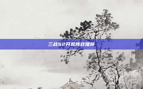 三战S2开荒阵容推荐-第1张图片-速奇网