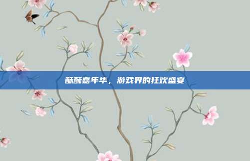 酥酥嘉年华,游戏界的狂欢盛宴-第1张图片-速奇网 酥酥嘉年华,游戏界的狂欢盛宴-第1张图片-速奇网