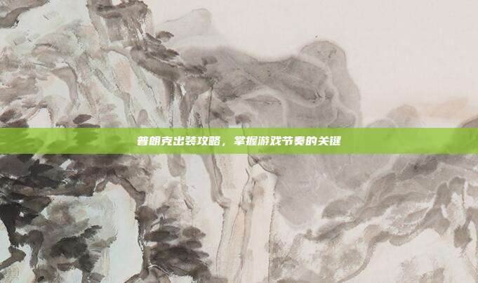 普朗克出装攻略,掌握游戏节奏的关键-第1张图片-速奇网 普朗克出装攻略,掌握游戏节奏的关键-第1张图片-速奇网