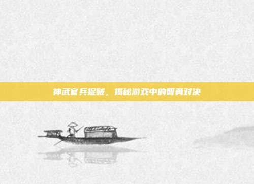 神武官兵捉贼,揭秘游戏中的智勇对决-第1张图片-速奇网 神武官兵捉贼,揭秘游戏中的智勇对决-第1张图片-速奇网