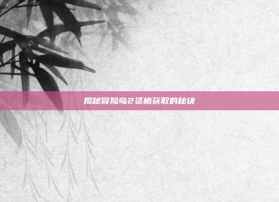 揭秘冒险岛2资格获取的秘诀-第1张图片-速奇网 揭秘冒险岛2资格获取的秘诀-第1张图片-速奇网