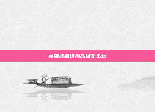 英雄联盟统治战场怎么玩-第1张图片-速奇网