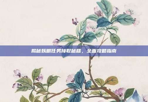 揭秘妖眼任务接取秘籍，全面攻略指南-第1张图片-速奇网