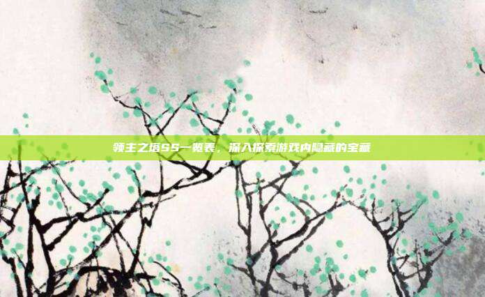领主之塔SS一览表,深入探索游戏内隐藏的宝藏-第1张图片-速奇网 领主之塔SS一览表,深入探索游戏内隐藏的宝藏-第1张图片-速奇网