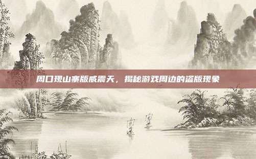 周口现山寨版威震天,揭秘游戏周边的盗版现象-第1张图片-速奇网 周口现山寨版威震天,揭秘游戏周边的盗版现象-第1张图片-速奇网