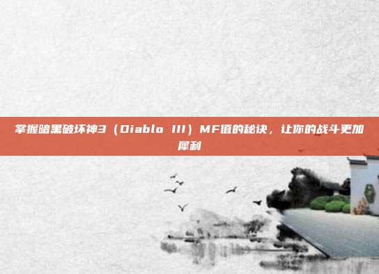 掌握暗黑破坏神3(Diablo III)MF值的秘诀,让你的战斗更加犀利-第1张图片-速奇网 掌握暗黑破坏神3(Diablo III)MF值的秘诀,让你的战斗更加犀利-第1张图片-速奇网