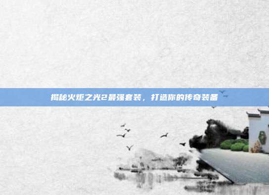 揭秘火炬之光2最强套装,打造你的传奇装备-第1张图片-速奇网 揭秘火炬之光2最强套装,打造你的传奇装备-第1张图片-速奇网