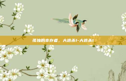 孤独的幸存者，大逃杀1-大逃杀1-第1张图片-速奇网