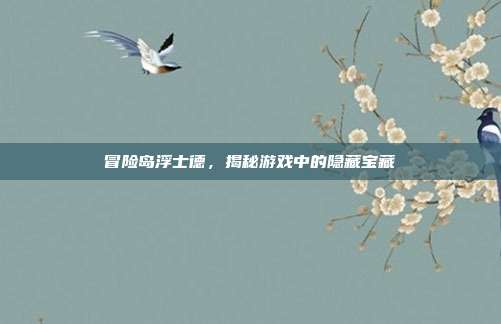冒险岛浮士德,揭秘游戏中的隐藏宝藏-第1张图片-速奇网 冒险岛浮士德,揭秘游戏中的隐藏宝藏-第1张图片-速奇网