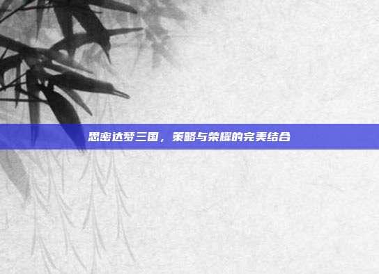 思密达梦三国，策略与荣耀的完美结合-第1张图片-速奇网