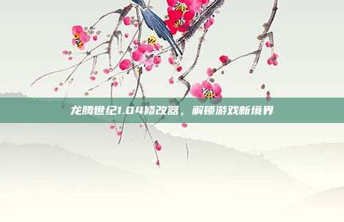 龙腾世纪1.04修改器，解锁游戏新境界-第1张图片-速奇网