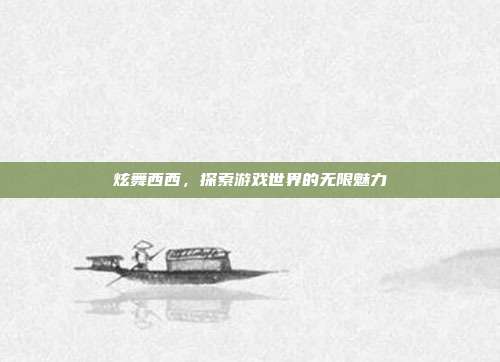 炫舞西西，探索游戏世界的无限魅力-第1张图片-速奇网