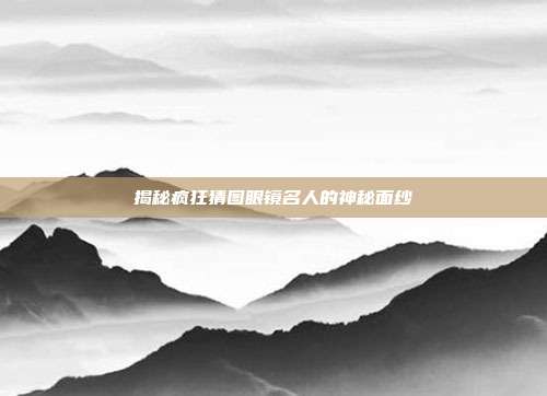 揭秘疯狂猜图眼镜名人的神秘面纱-第1张图片-速奇网