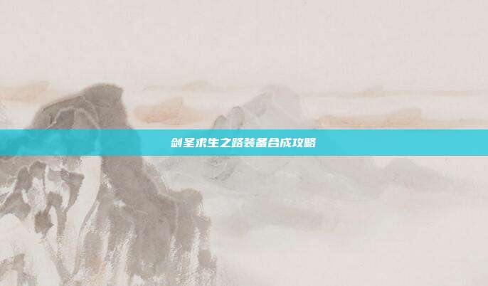 剑圣求生之路装备合成攻略-第1张图片-速奇网