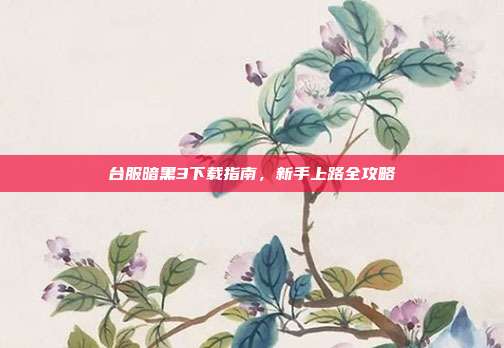 台服暗黑3下载指南，新手上路全攻略-第1张图片-速奇网