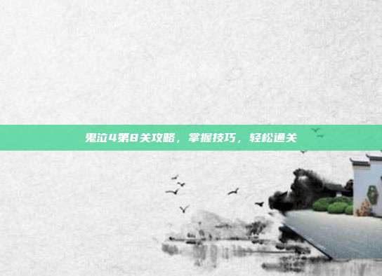 鬼泣4第8关攻略，掌握技巧，轻松通关-第1张图片-速奇网
