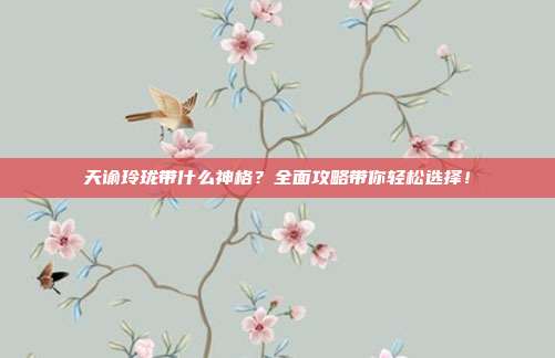 天谕玲珑带什么神格？全面攻略带你轻松选择！-第1张图片-速奇网