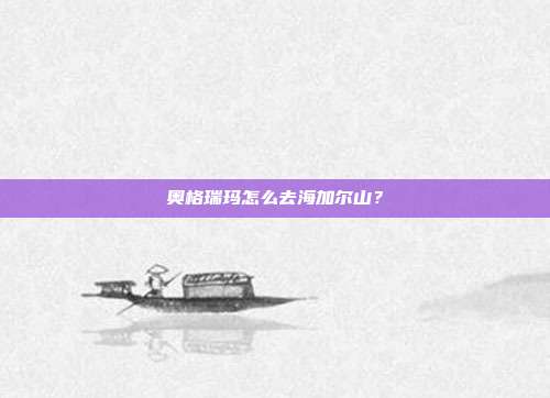 奥格瑞玛怎么去海加尔山？-第1张图片-速奇网