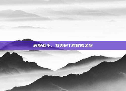 跨服战斗，我为MT的冒险之旅-第1张图片-速奇网