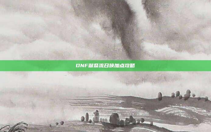 DNF献祭流召唤加点攻略-第1张图片-速奇网
