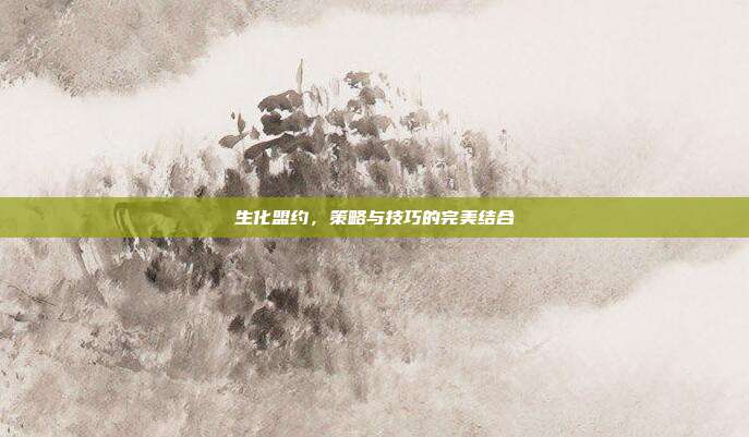 生化盟约，策略与技巧的完美结合-第1张图片-速奇网