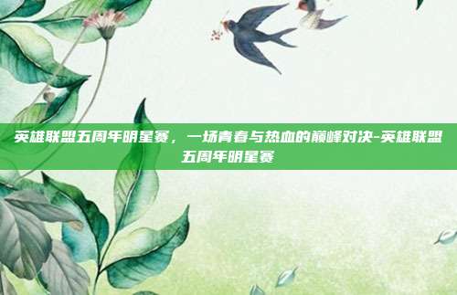 英雄联盟五周年明星赛，一场青春与热血的巅峰对决-英雄联盟五周年明星赛-第1张图片-速奇网
