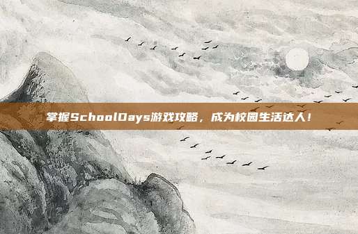 掌握SchoolDays游戏攻略，成为校园生活达人！-第1张图片-速奇网