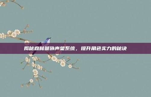 揭秘森林猢狲声望系统，提升角色实力的秘诀-第1张图片-速奇网
