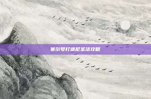 赛尔号打谱尼圣洁攻略-第1张图片-速奇网