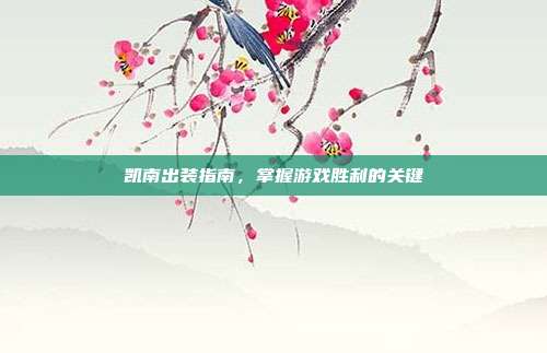 凯南出装指南，掌握游戏胜利的关键-第1张图片-速奇网