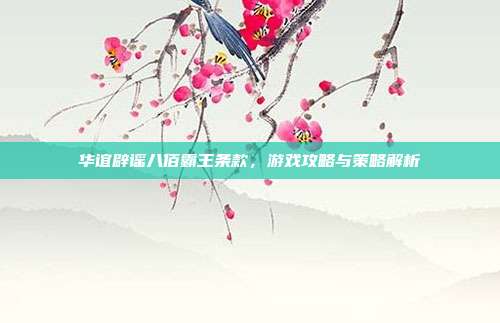 华谊辟谣八佰霸王条款，游戏攻略与策略解析-第1张图片-速奇网