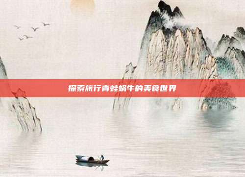 探索旅行青蛙蜗牛的美食世界-第1张图片-速奇网
