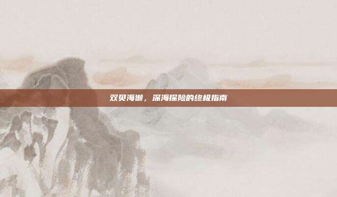 双贝海獭，深海探险的终极指南-第1张图片-速奇网