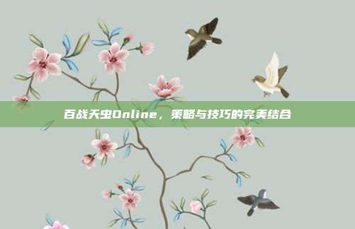 百战天虫Online，策略与技巧的完美结合-第1张图片-速奇网