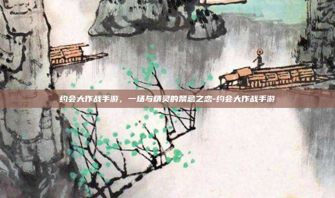 约会大作战手游，一场与精灵的禁忌之恋-约会大作战手游-第1张图片-速奇网