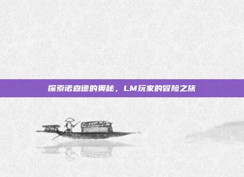 探索诺森德的奥秘，LM玩家的冒险之旅-第1张图片-速奇网