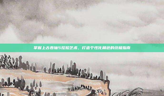 掌握上古卷轴5捏脸艺术，打造个性化角色的终极指南-第1张图片-速奇网