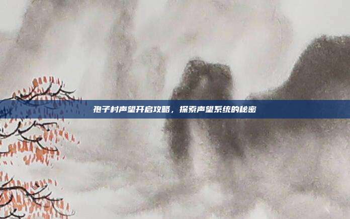 孢子村声望开启攻略，探索声望系统的秘密-第1张图片-速奇网