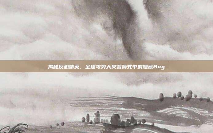 揭秘反恐精英，全球攻势大灾变模式中的隐藏Bug-第1张图片-速奇网