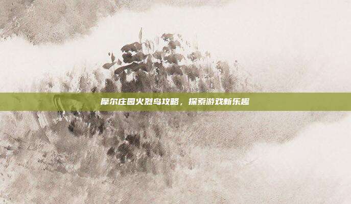 摩尔庄园火烈鸟攻略，探索游戏新乐趣-第1张图片-速奇网