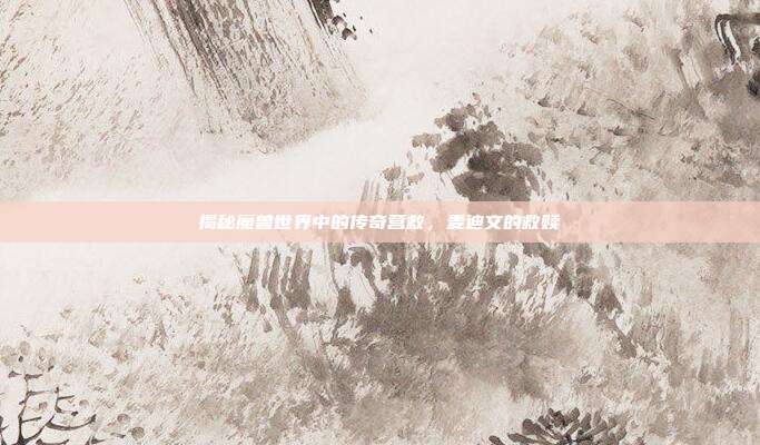 揭秘魔兽世界中的传奇营救，麦迪文的救赎-第1张图片-速奇网