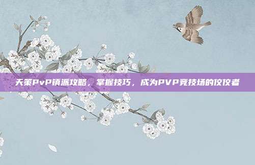 天策PvP镇派攻略，掌握技巧，成为PVP竞技场的佼佼者-第1张图片-速奇网