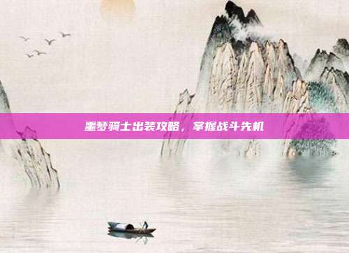 噩梦骑士出装攻略，掌握战斗先机-第1张图片-速奇网