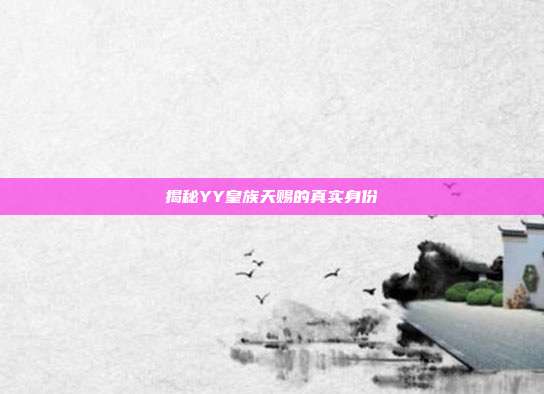 揭秘YY皇族天赐的真实身份-第1张图片-速奇网