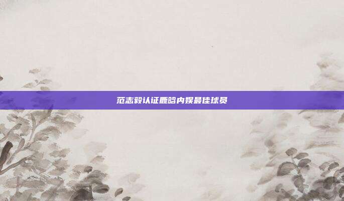 范志毅认证鹿晗内娱最佳球员-第1张图片-速奇网