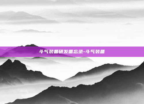 斗气装备研发备忘录-斗气装备-第1张图片-速奇网