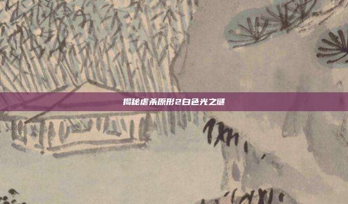 揭秘虐杀原形2白色光之谜-第1张图片-速奇网