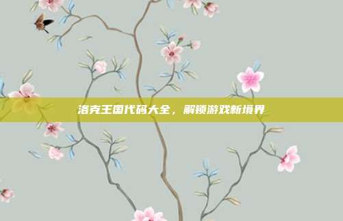 洛克王国代码大全，解锁游戏新境界-第1张图片-速奇网