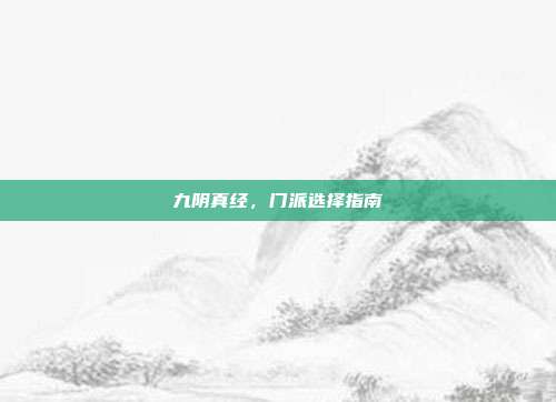 九阴真经，门派选择指南-第1张图片-速奇网